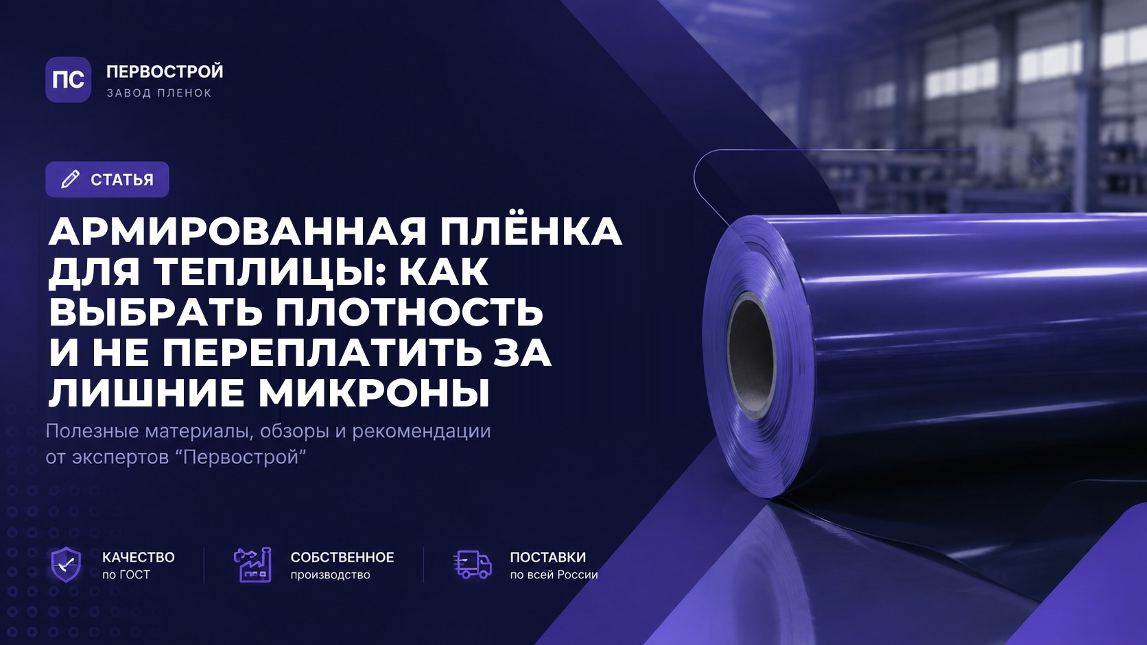 Армированная плёнка для теплицы: как выбрать плотность и не переплатить за лишние микроны