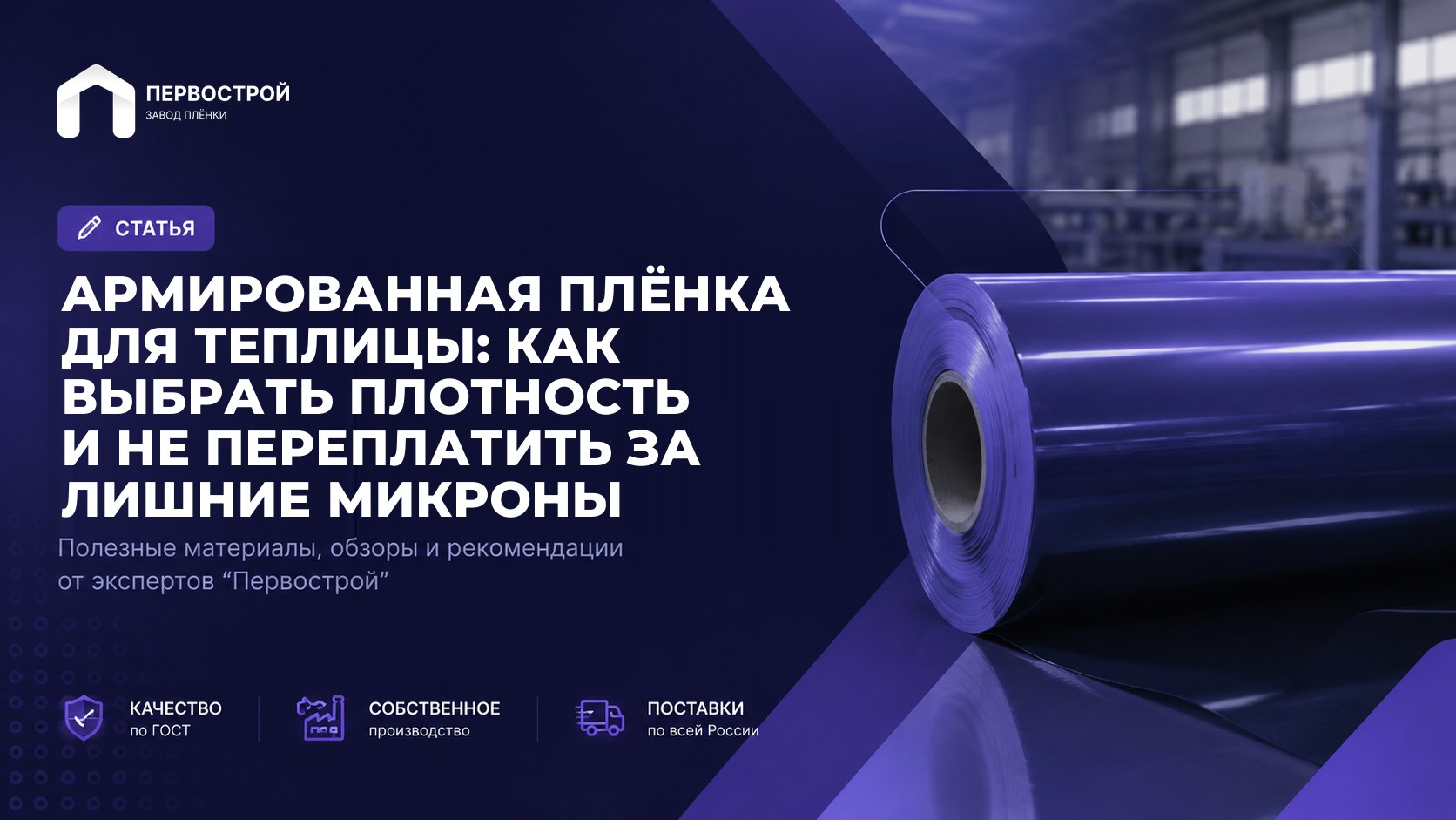 Армированная плёнка для теплицы: как выбрать плотность и не переплатить за лишние микроны