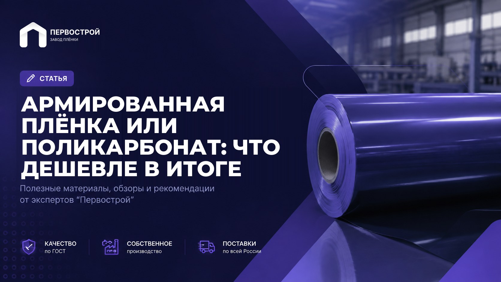 Армированная плёнка или поликарбонат: что дешевле в итоге