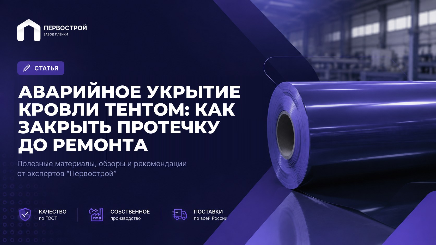 Аварийное укрытие кровли тентом: как закрыть протечку до ремонта