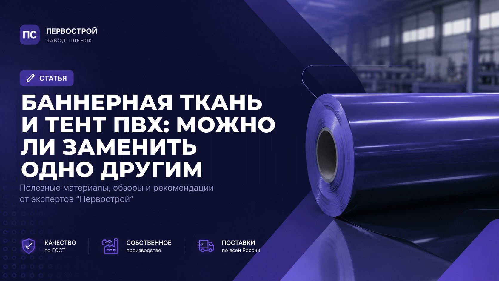 Баннерная ткань и тент ПВХ: можно ли заменить одно другим