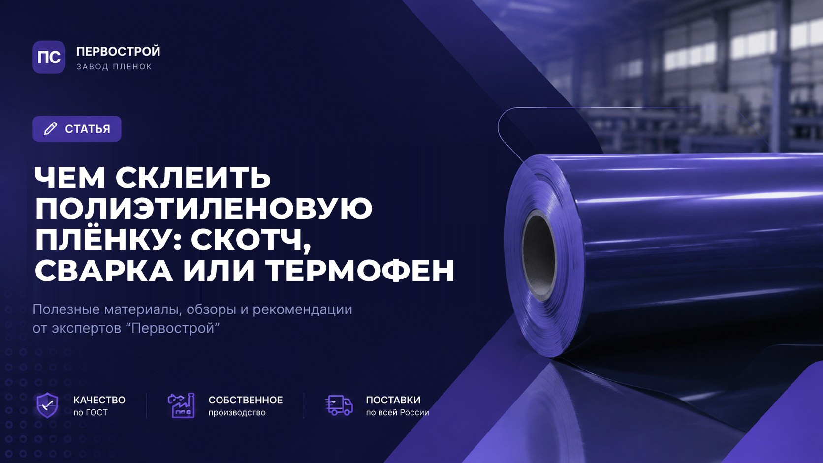 Чем склеить полиэтиленовую плёнку: скотч, сварка или термофен