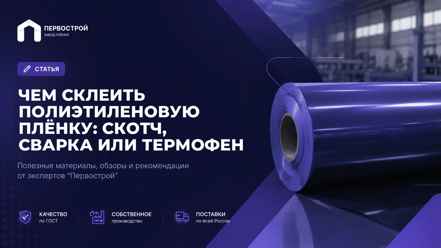 Чем склеить полиэтиленовую плёнку: скотч, сварка или термофен