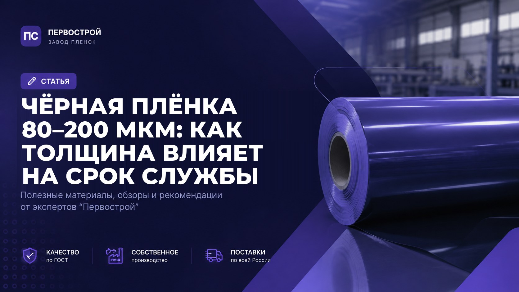 Чёрная плёнка 80-200 мкм: как толщина влияет на срок службы