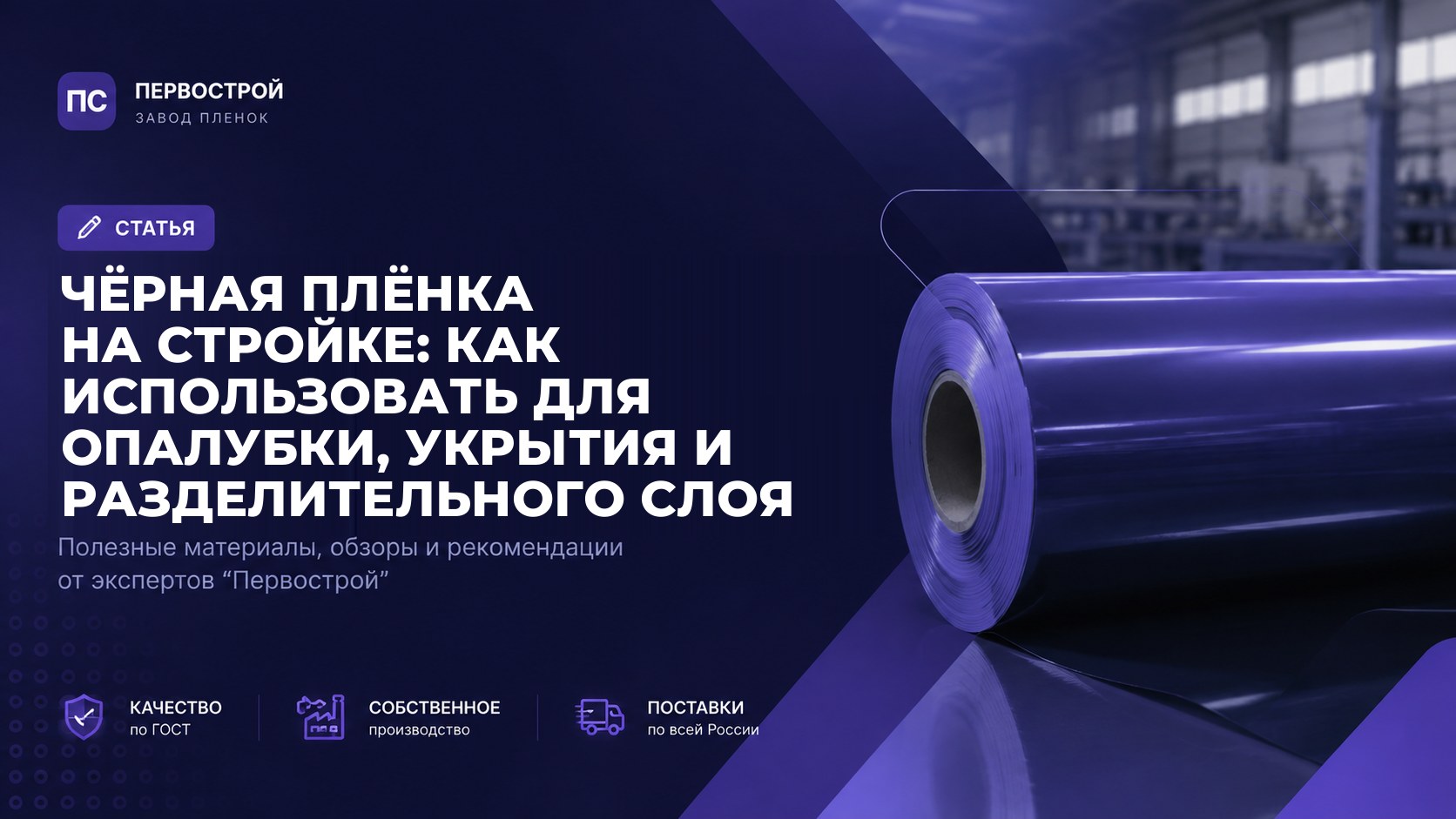 Чёрная плёнка на стройке: как использовать для опалубки, укрытия и разделительного слоя