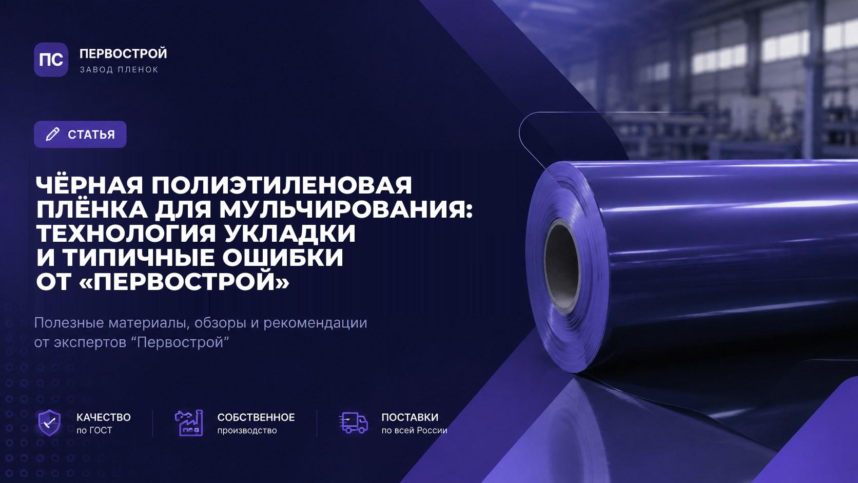 Чёрная полиэтиленовая плёнка для мульчирования: технология укладки и типичные ошибки от «ПервоСтрой»