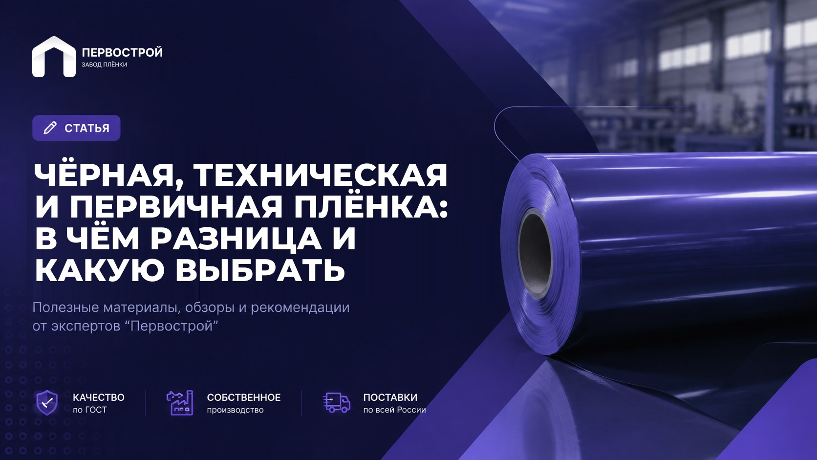 Чёрная, техническая и первичная плёнка: в чём разница и какую выбрать
