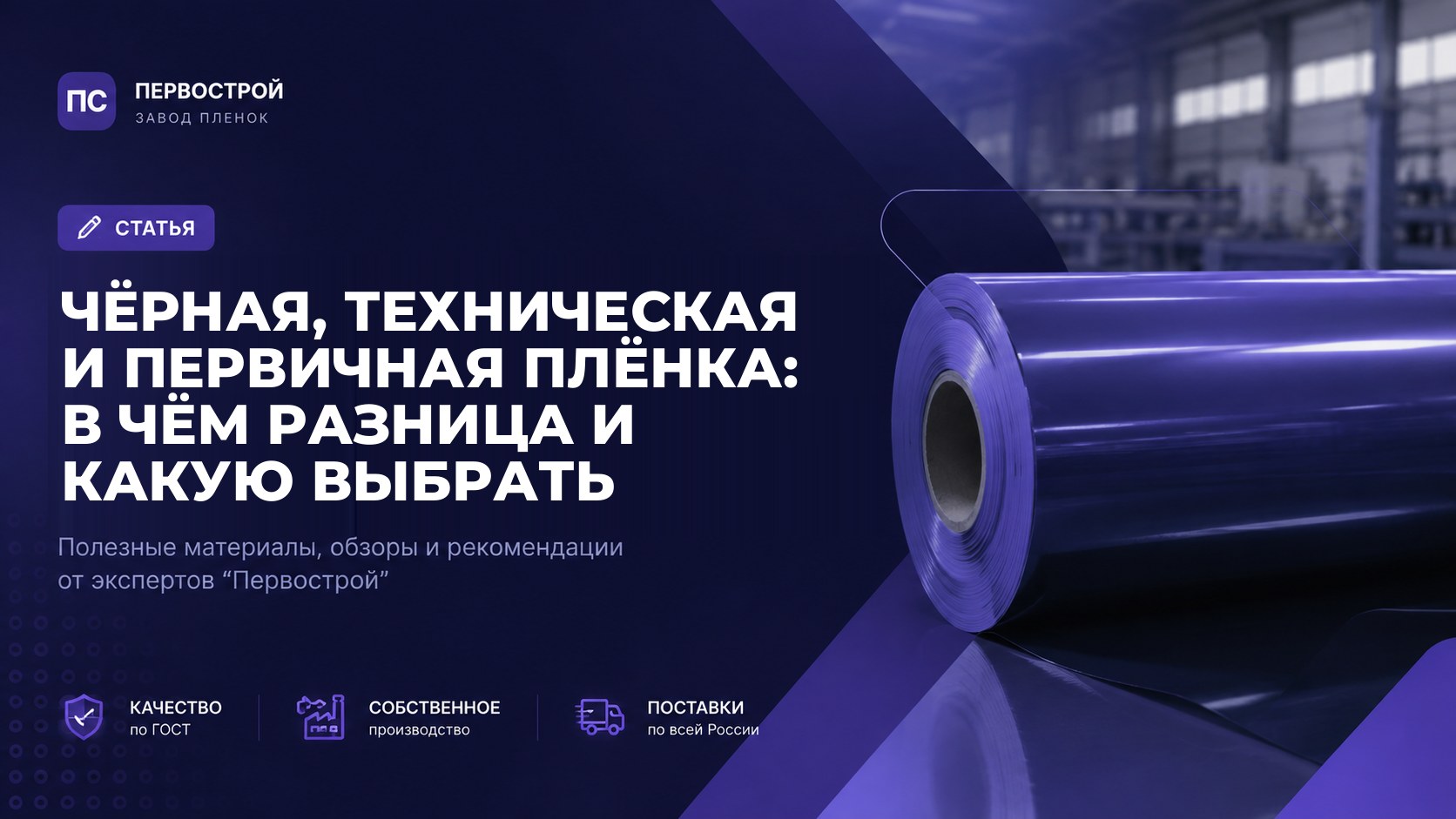 Чёрная, техническая и первичная плёнка: в чём разница и какую выбрать