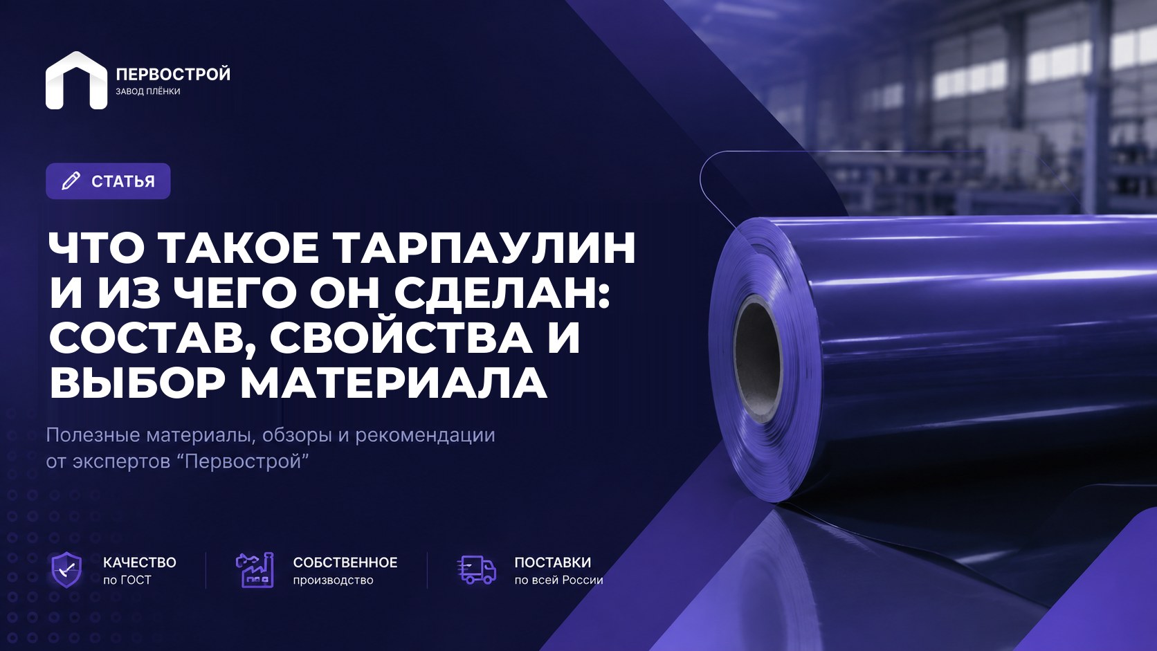 Что такое тарпаулин и из чего он сделан: состав, свойства и выбор материала