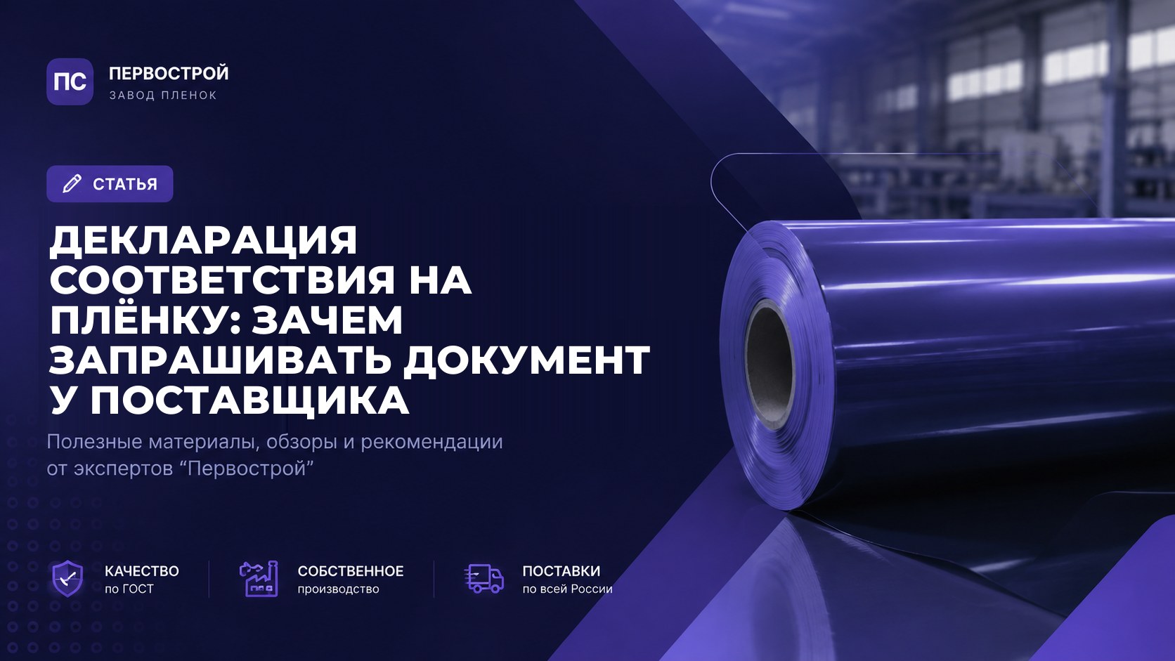 Декларация соответствия на плёнку: зачем запрашивать документ у поставщика