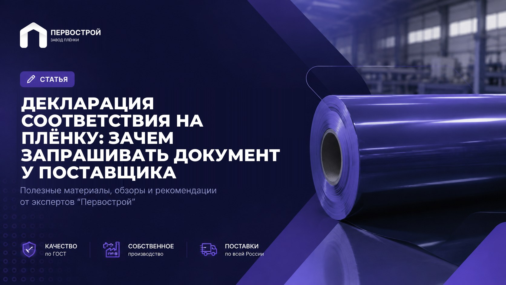 Декларация соответствия на плёнку: зачем запрашивать документ у поставщика