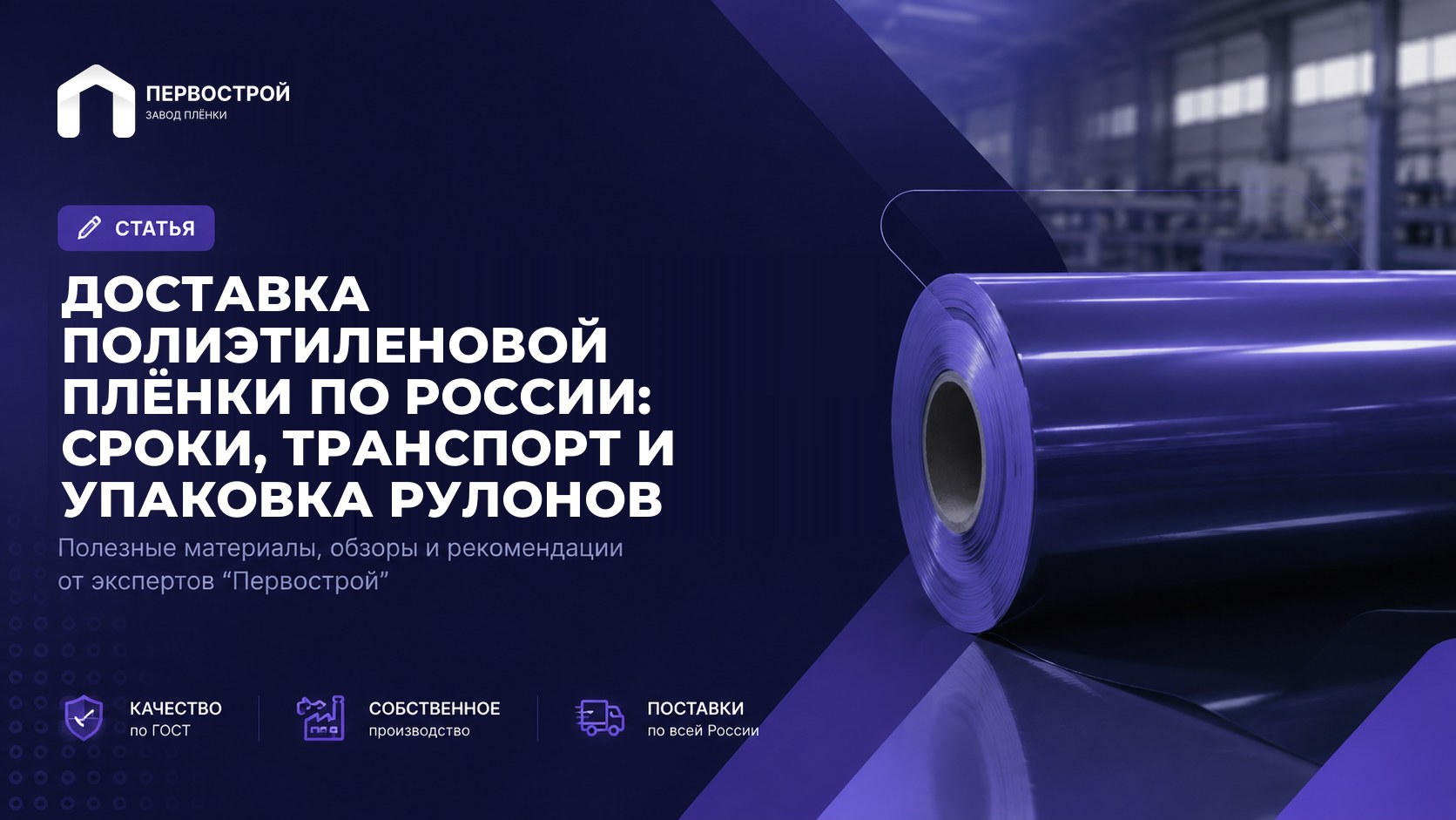 Доставка полиэтиленовой плёнки по России: сроки, транспорт и упаковка рулонов