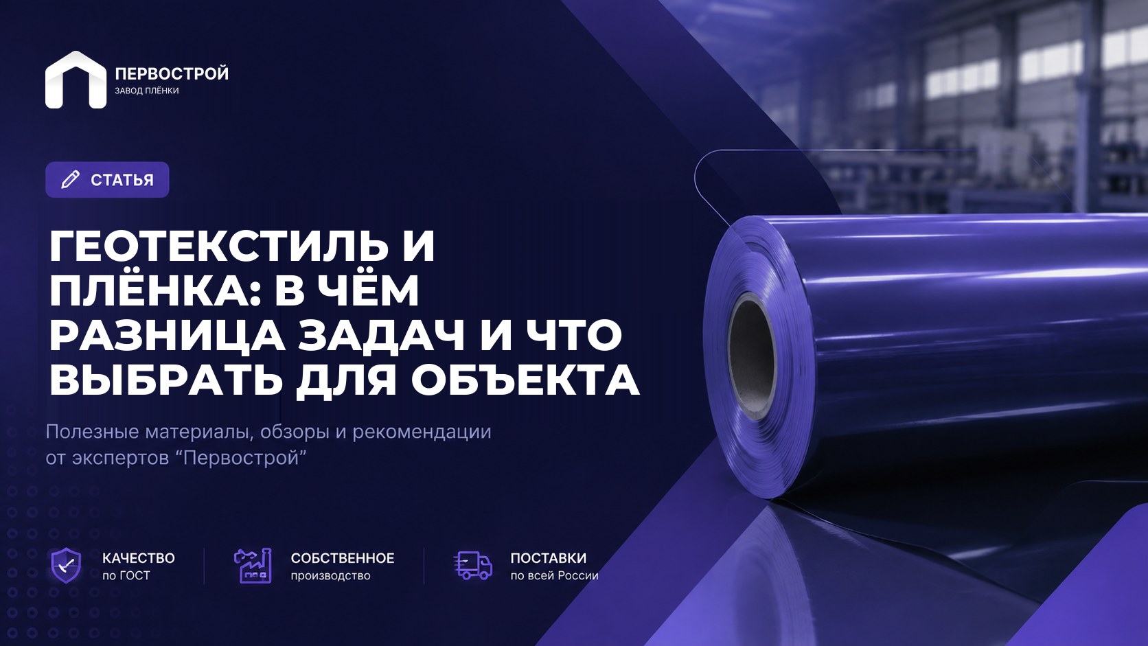 Геотекстиль и плёнка: в чём разница задач и что выбрать для объекта