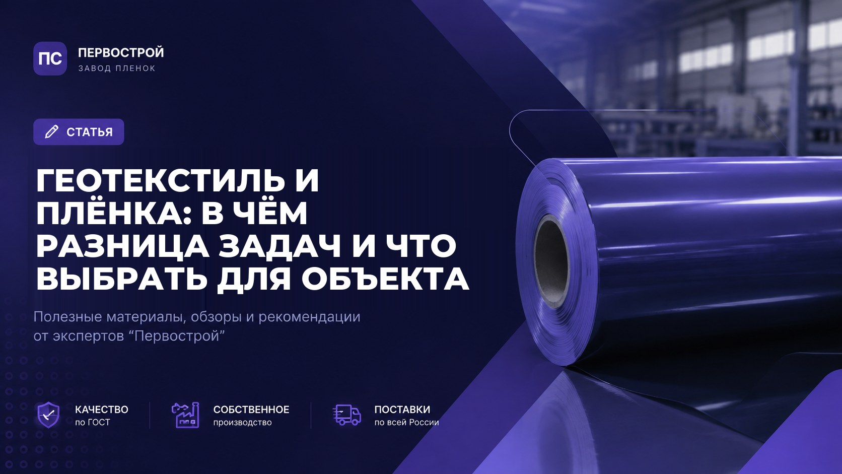 Геотекстиль и плёнка: в чём разница задач и что выбрать для объекта
