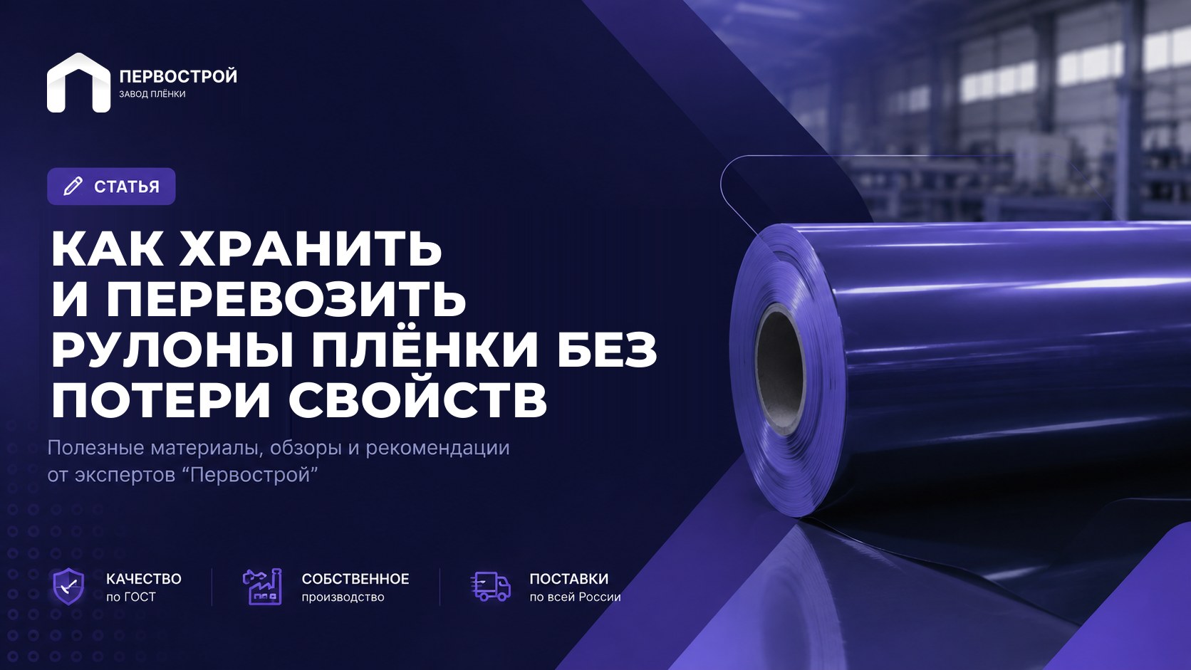 Как хранить и перевозить рулоны плёнки без потери свойств