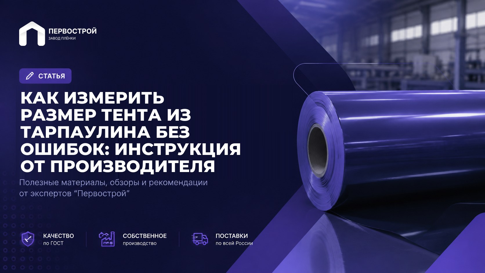 Как измерить размер тента из тарпаулина без ошибок: инструкция от производителя