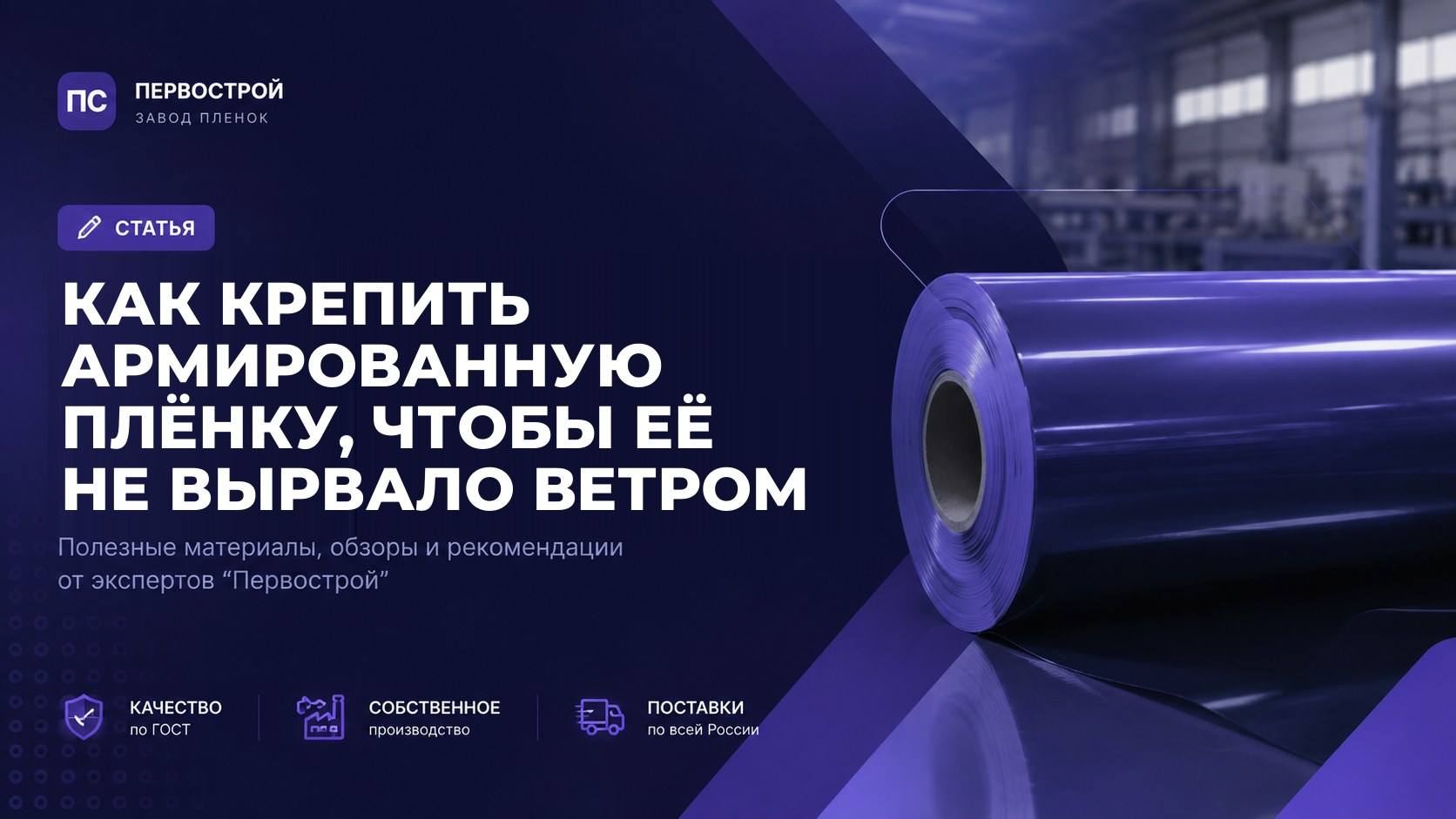 Как крепить армированную плёнку, чтобы её не вырвало ветром