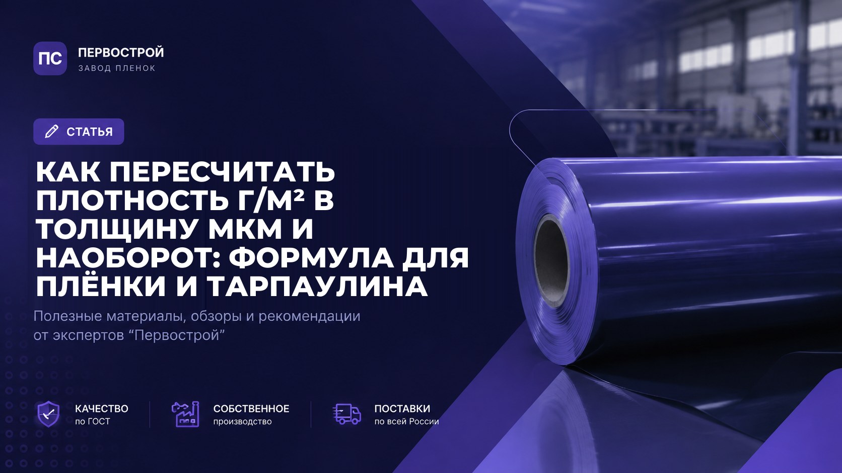 Как пересчитать плотность г/м² в толщину мкм и наоборот: формула для плёнки и тарпаулина