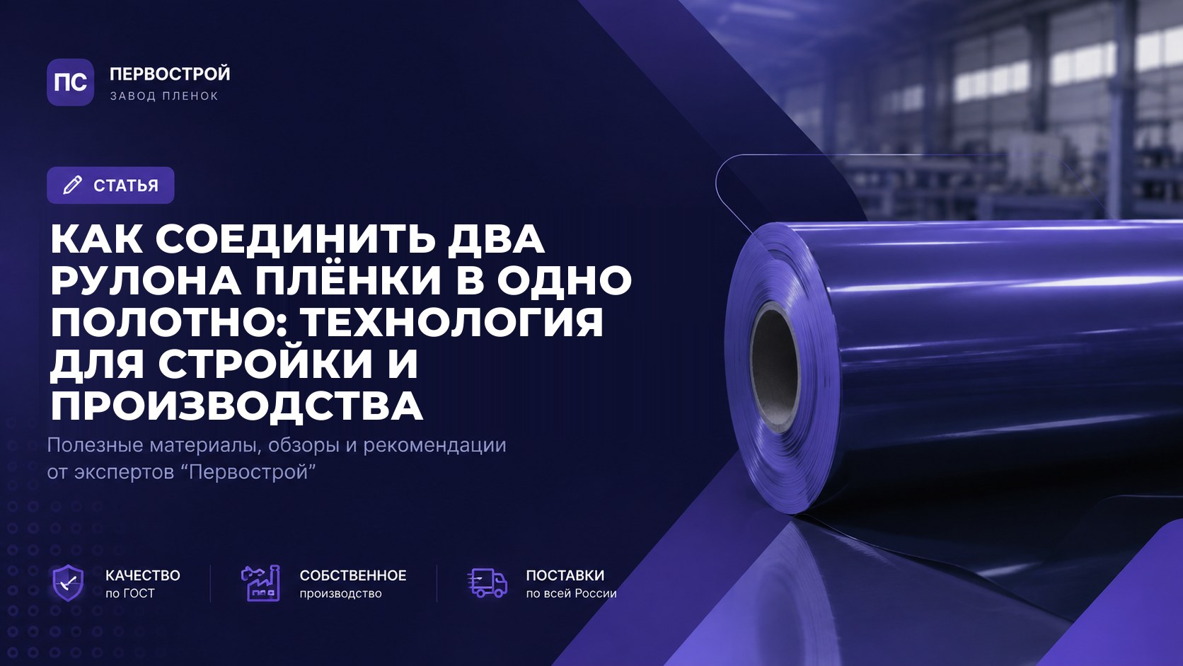 Как соединить два рулона плёнки в одно полотно: технология для стройки и производства