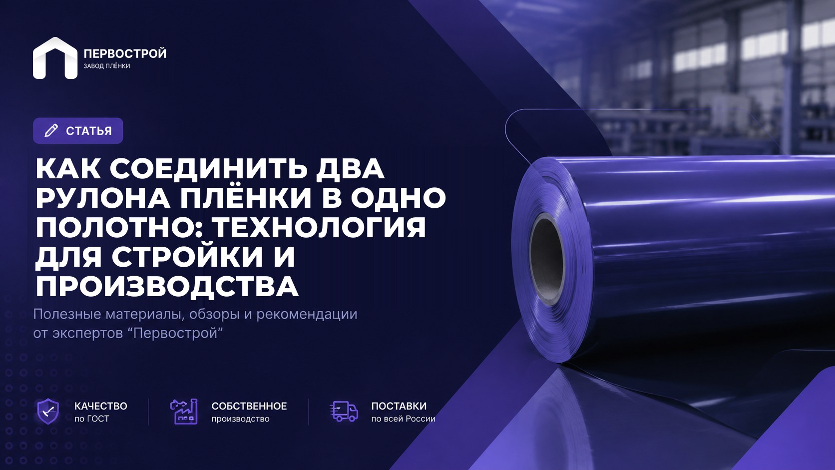 Как соединить два рулона плёнки в одно полотно: технология для стройки и производства