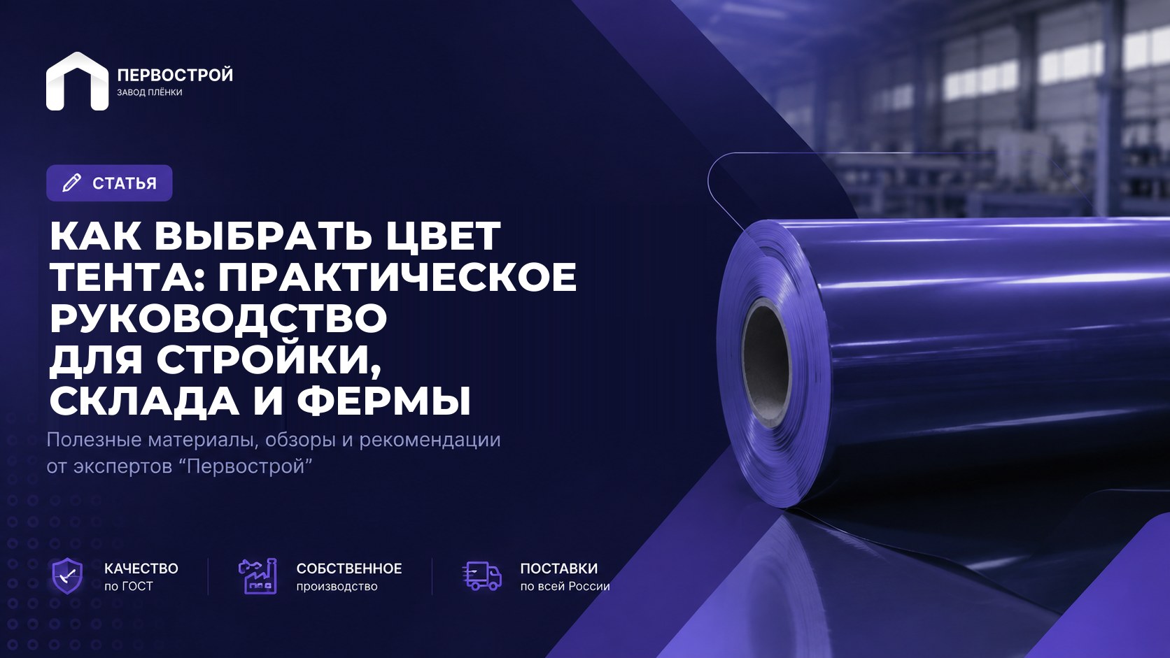 Как выбрать цвет тента: практическое руководство для стройки, склада и фермы
