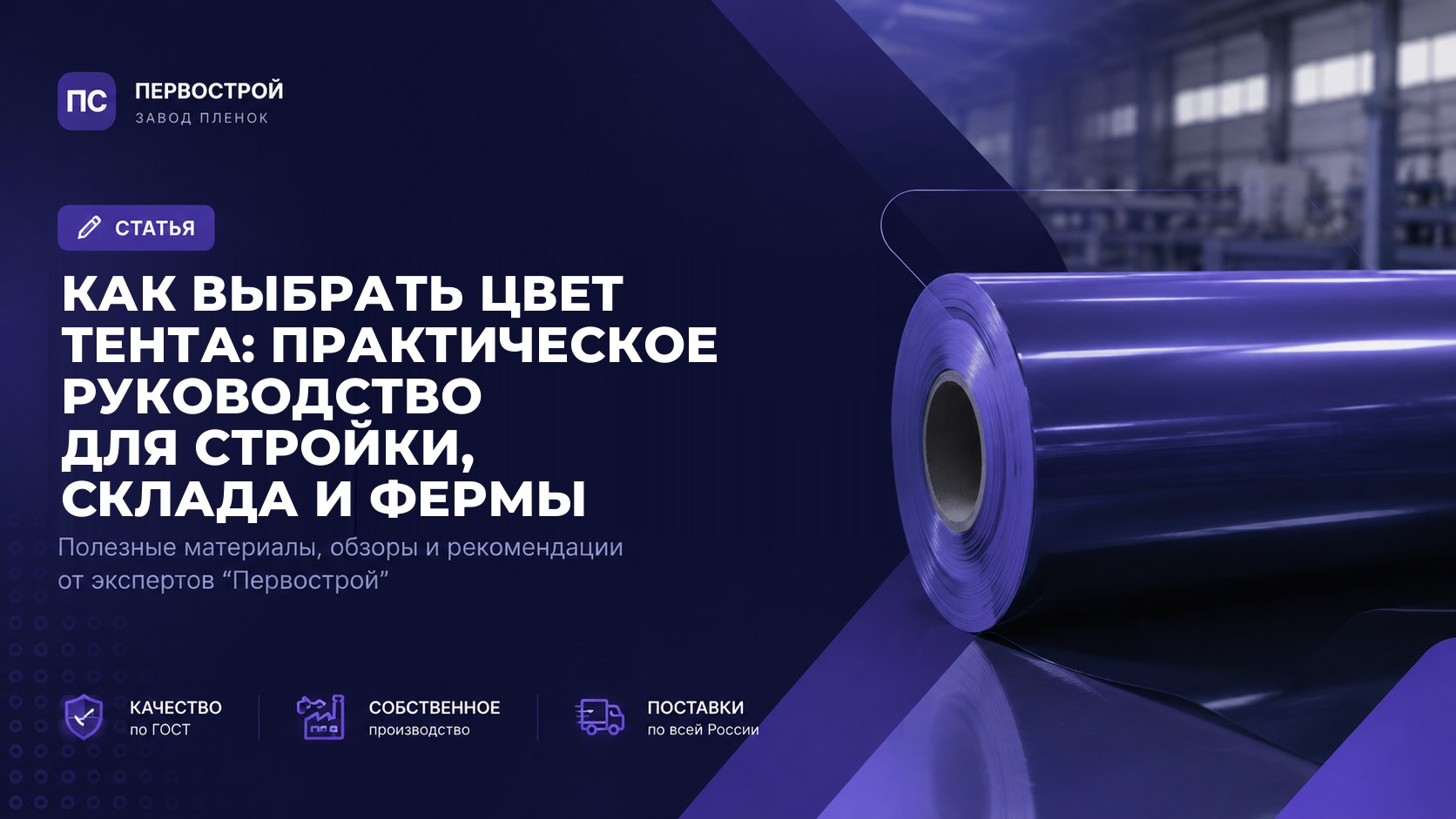 Как выбрать цвет тента: практическое руководство для стройки, склада и фермы