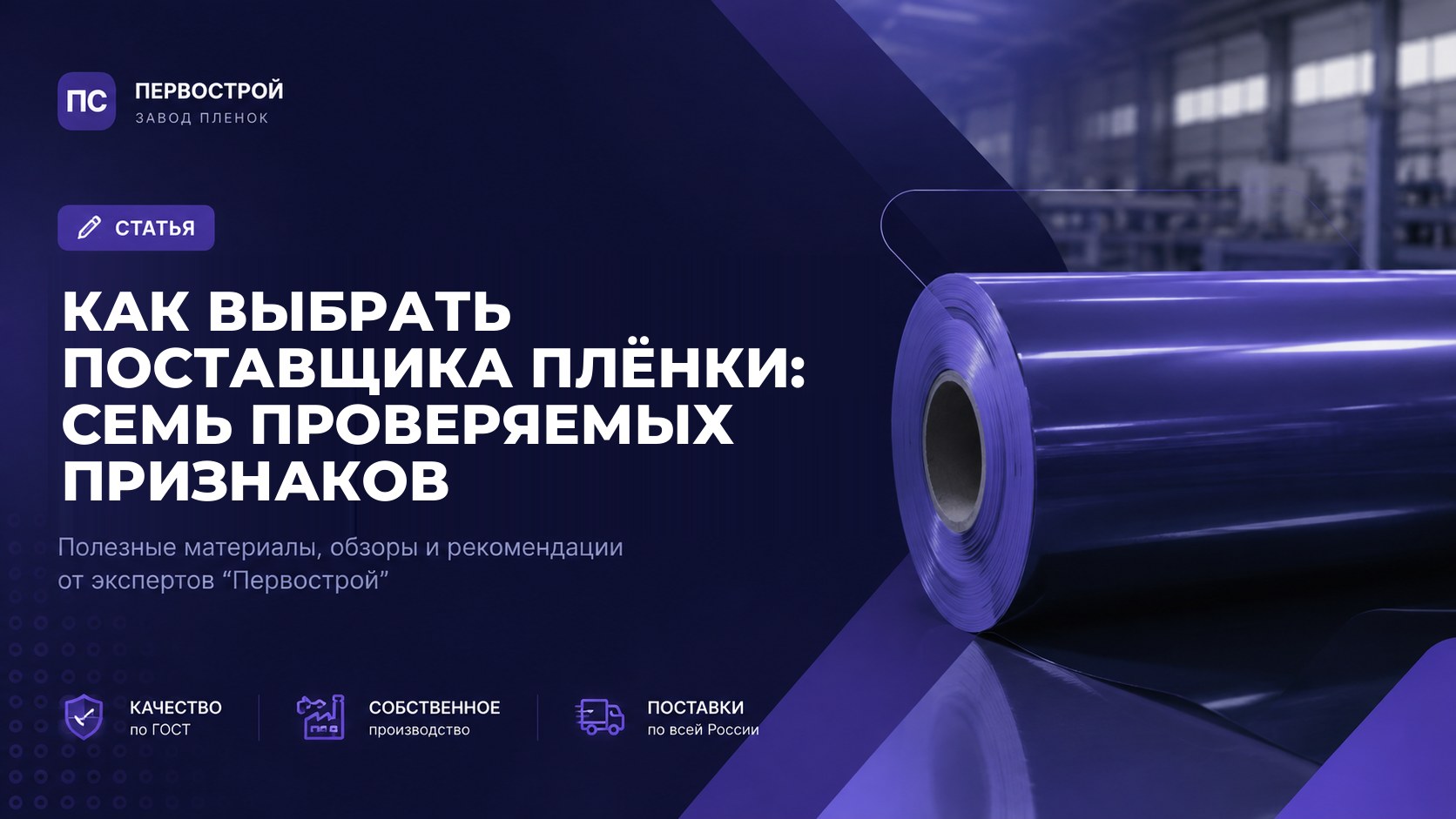 Как выбрать поставщика плёнки: семь проверяемых признаков