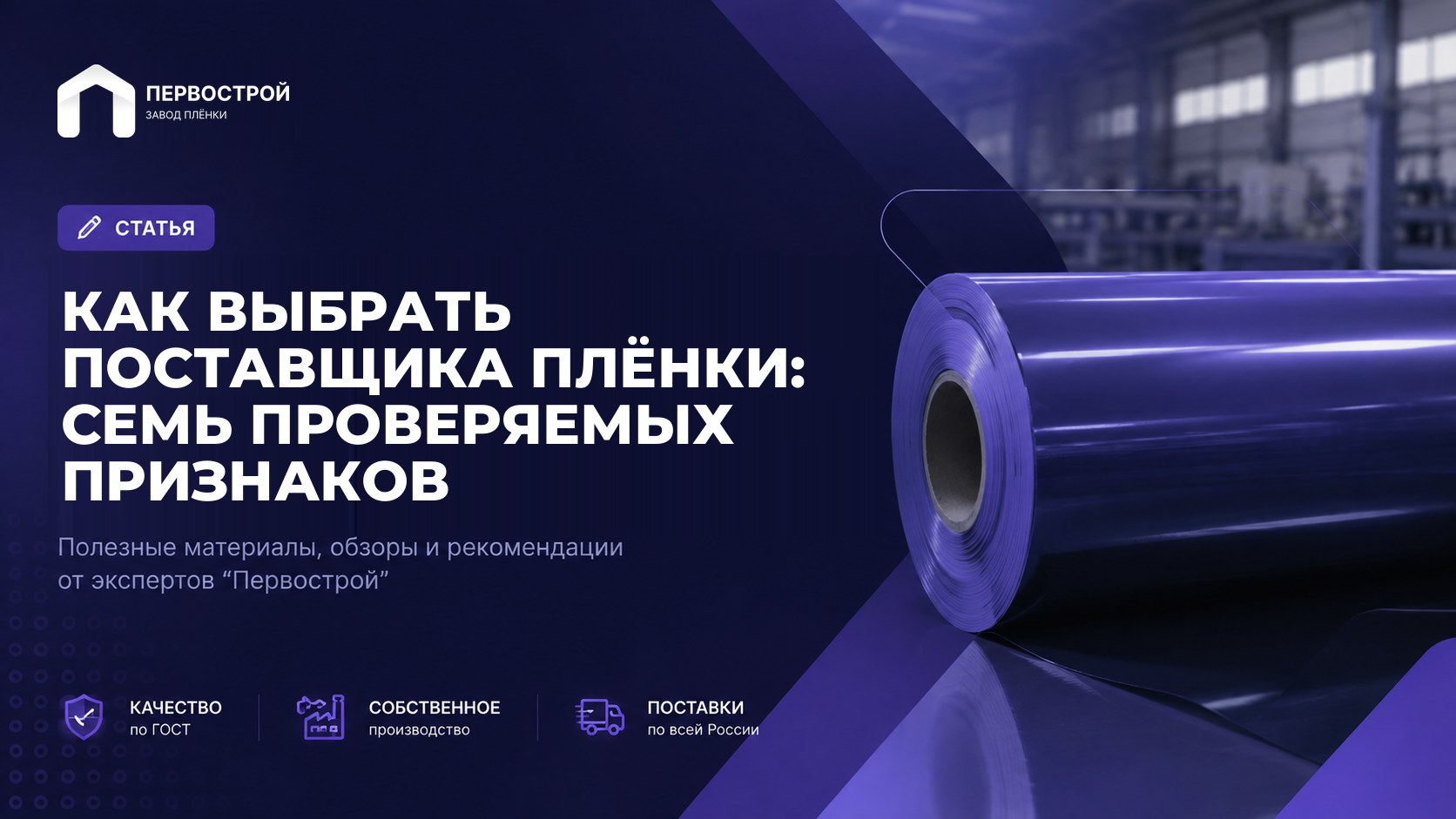 Как выбрать поставщика плёнки: семь проверяемых признаков