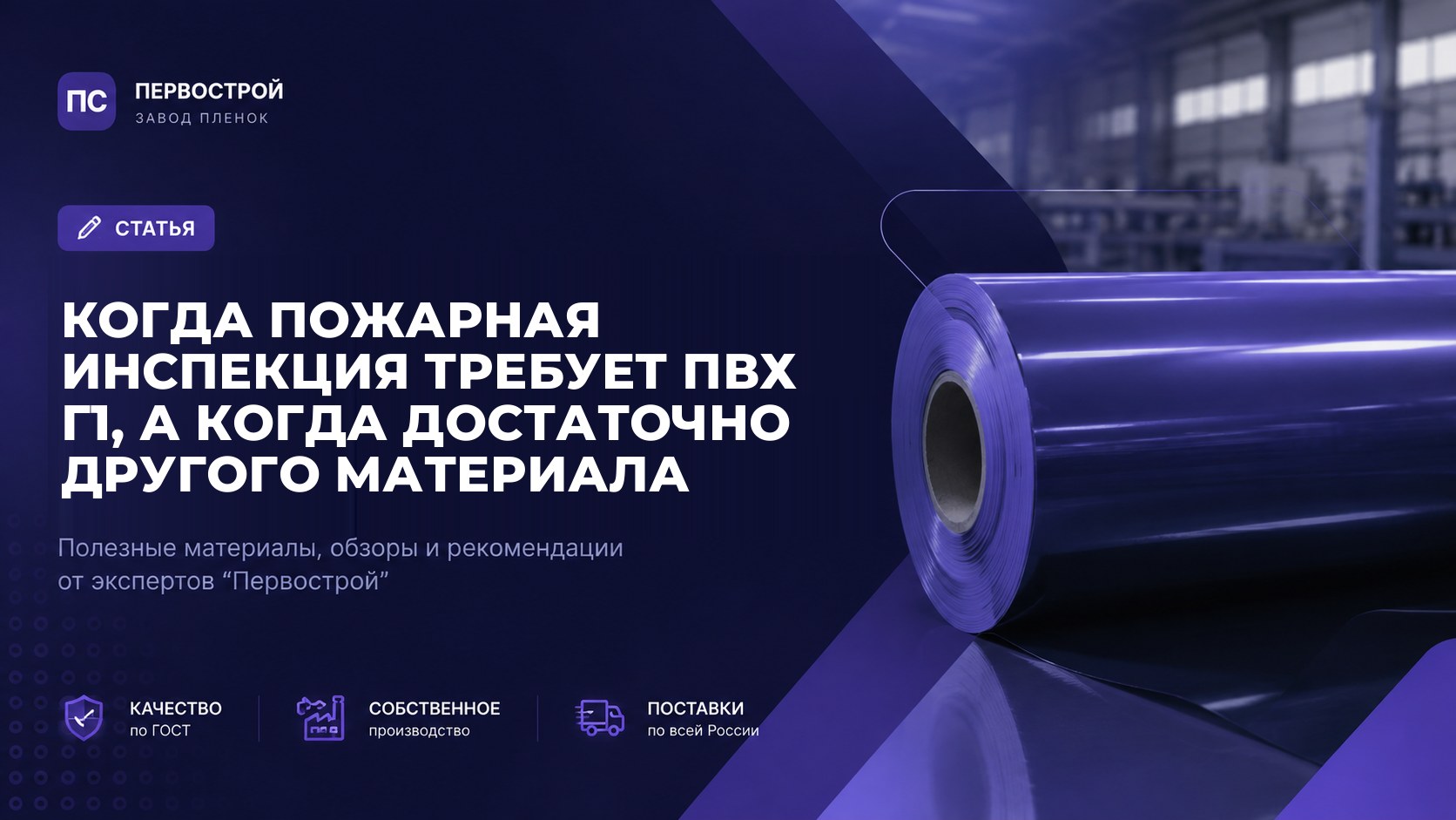 Когда пожарная инспекция требует ПВХ Г1, а когда достаточно другого материала