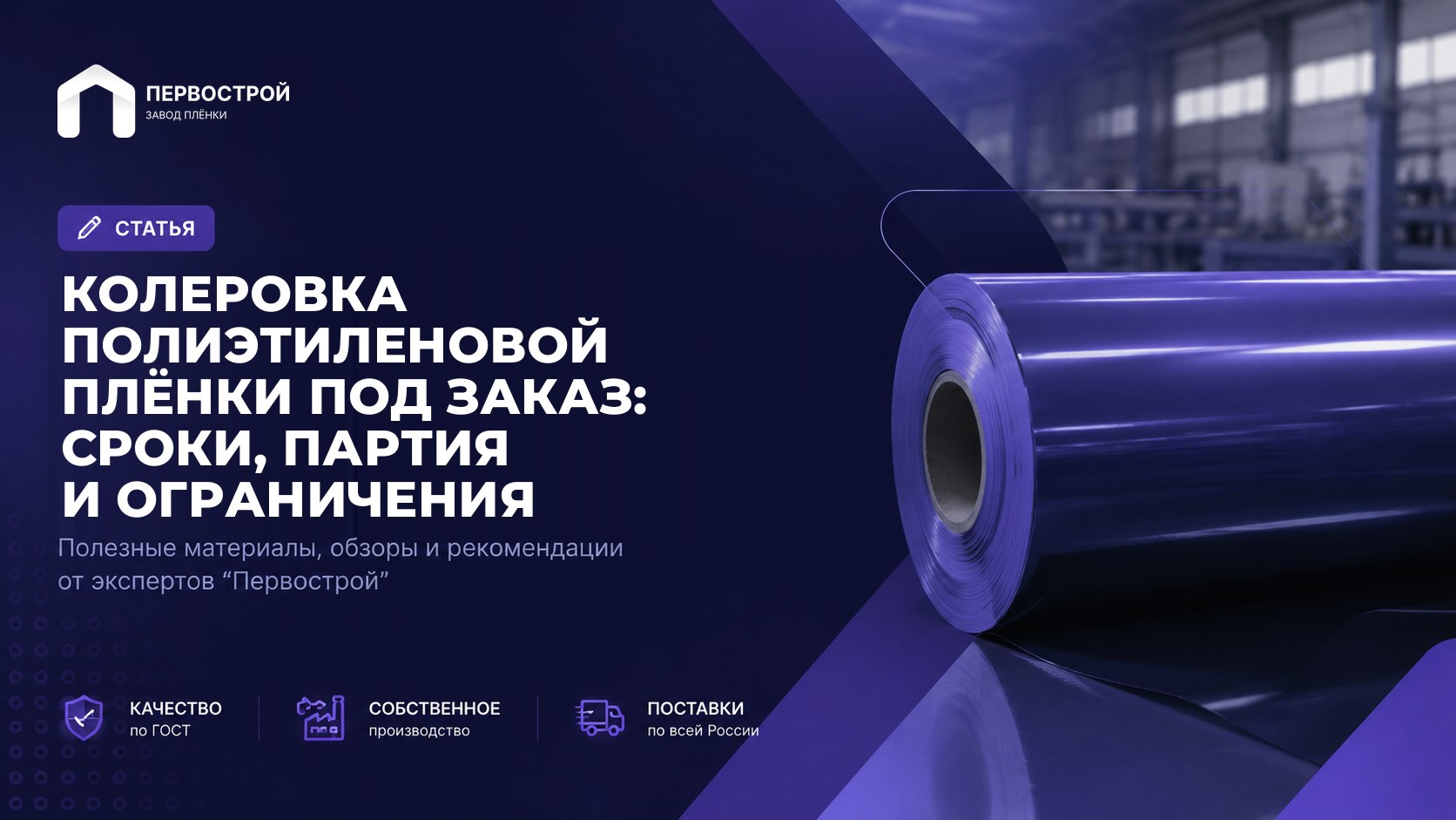 Колеровка полиэтиленовой плёнки под заказ: сроки, партия и ограничения