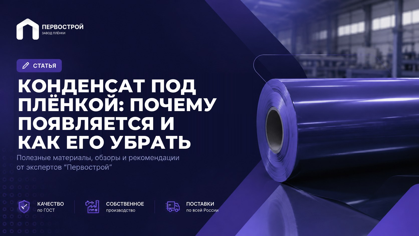 Конденсат под плёнкой: почему появляется и как его убрать