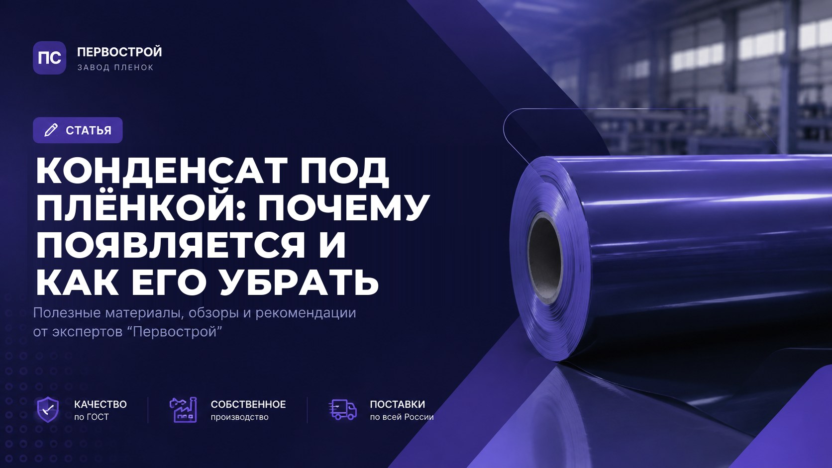 Конденсат под плёнкой: почему появляется и как его убрать