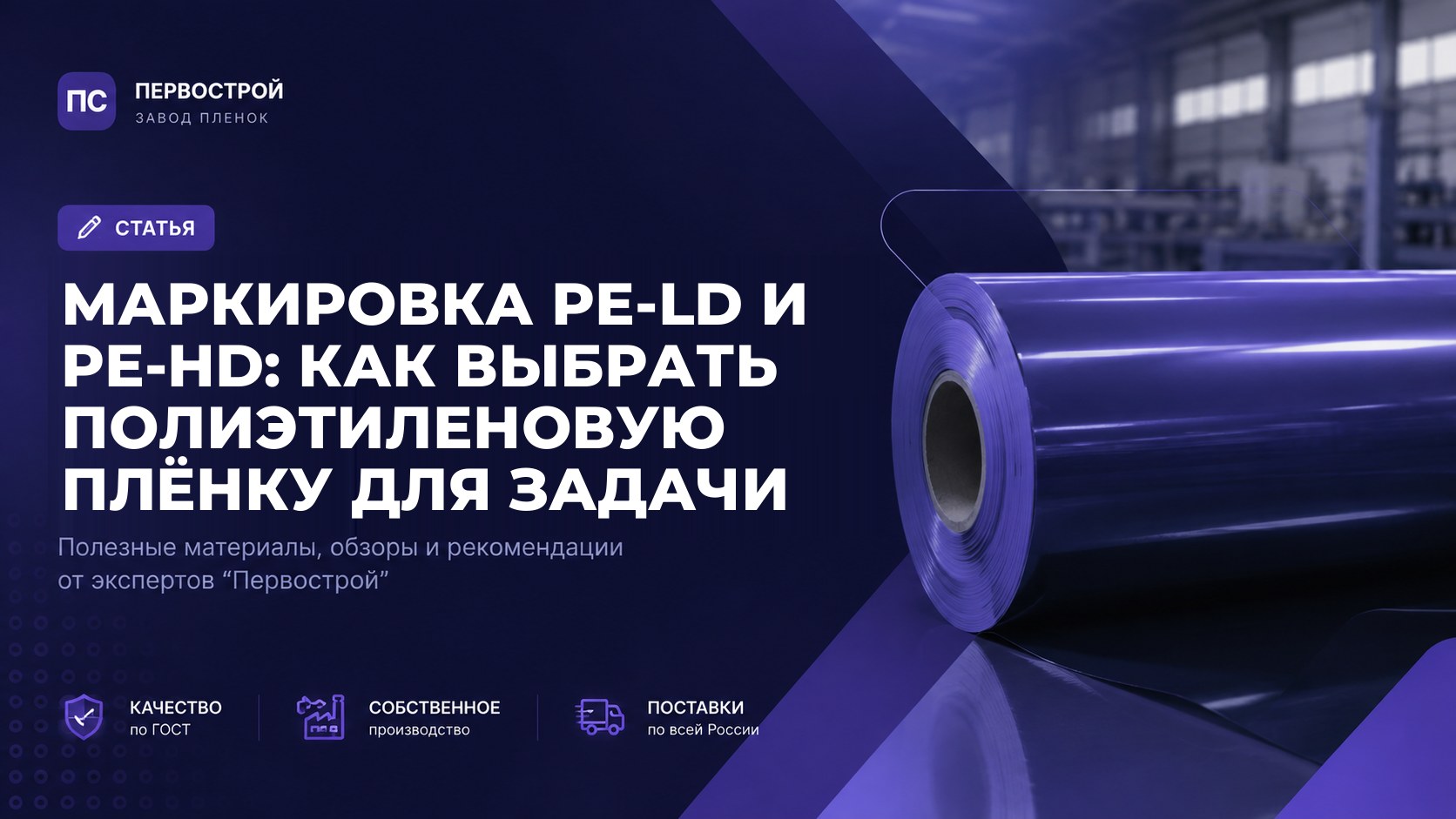 Маркировка PE-LD и PE-HD: как выбрать полиэтиленовую плёнку для задачи