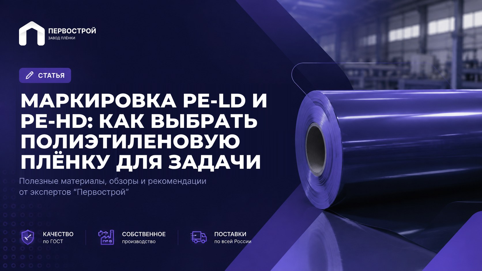 Маркировка PE-LD и PE-HD: как выбрать полиэтиленовую плёнку для задачи