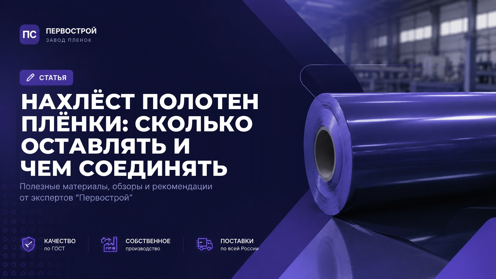 Нахлёст полотен плёнки: сколько оставлять и чем соединять