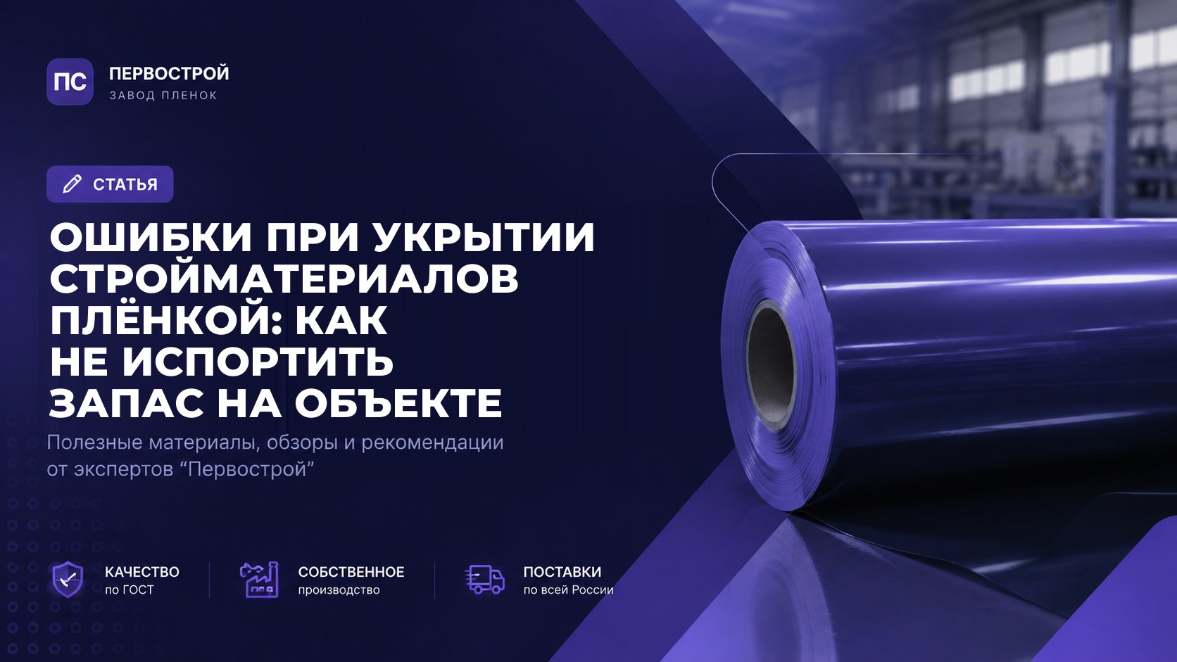 Ошибки при укрытии стройматериалов плёнкой: как не испортить запас на объекте