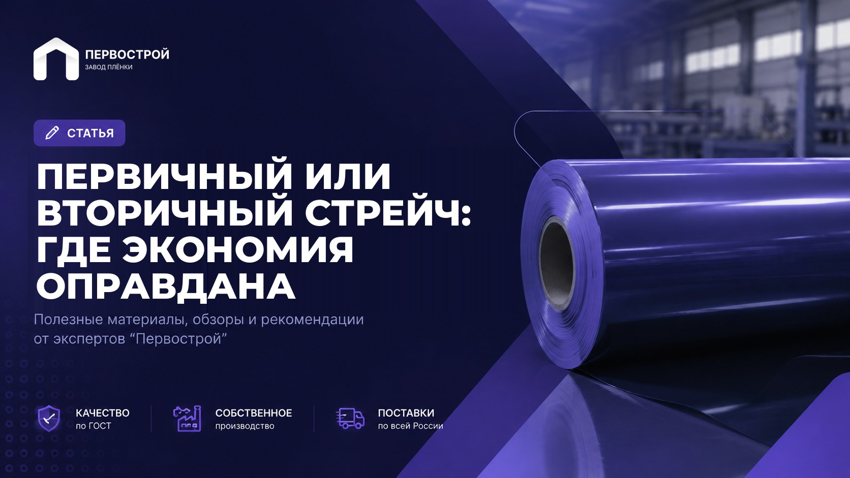 Первичный или вторичный стрейч: где экономия оправдана