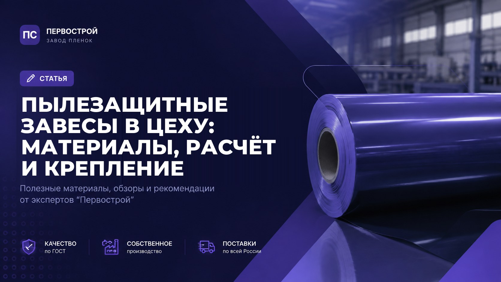 Пылезащитные завесы в цеху: материалы, расчёт и крепление