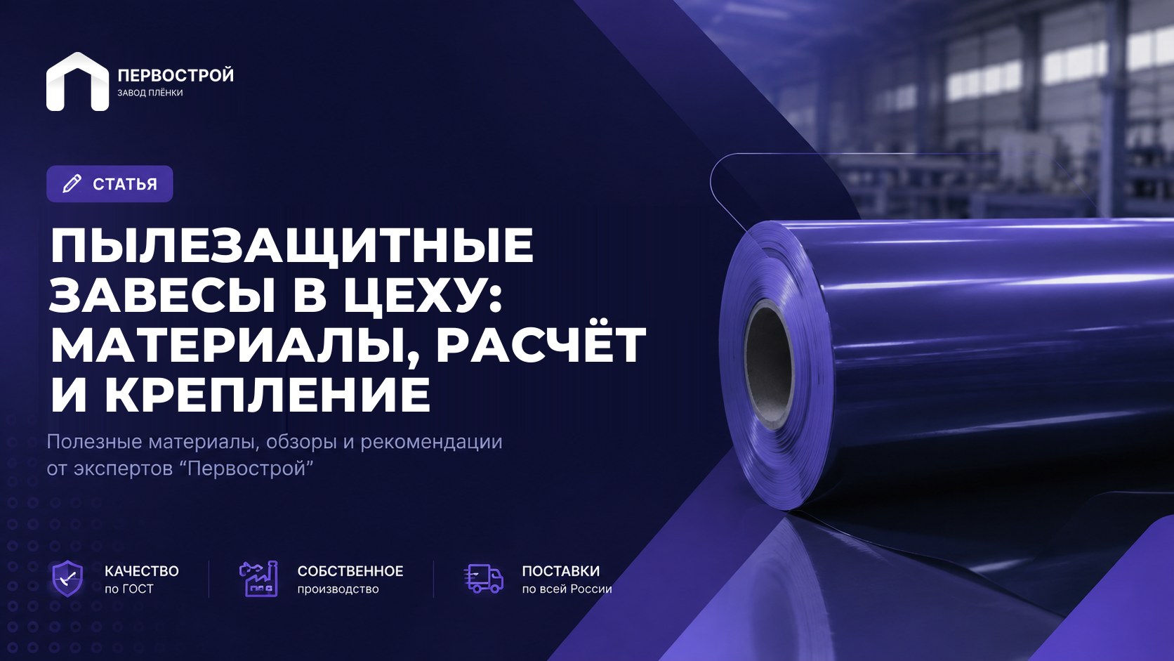 Пылезащитные завесы в цеху: материалы, расчёт и крепление