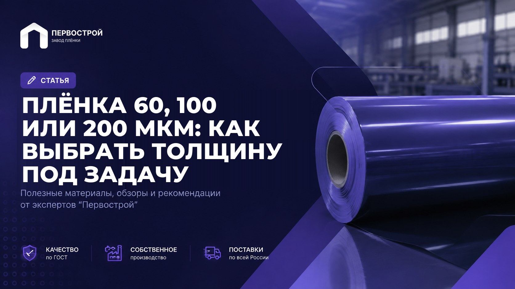 Плёнка 60, 100 или 200 мкм: как выбрать толщину под задачу