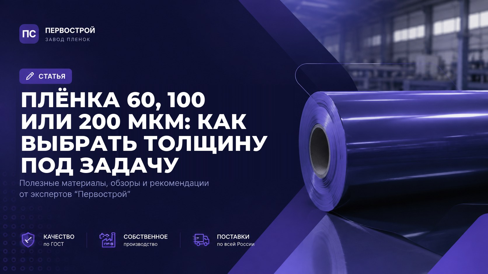 Плёнка 60, 100 или 200 мкм: как выбрать толщину под задачу