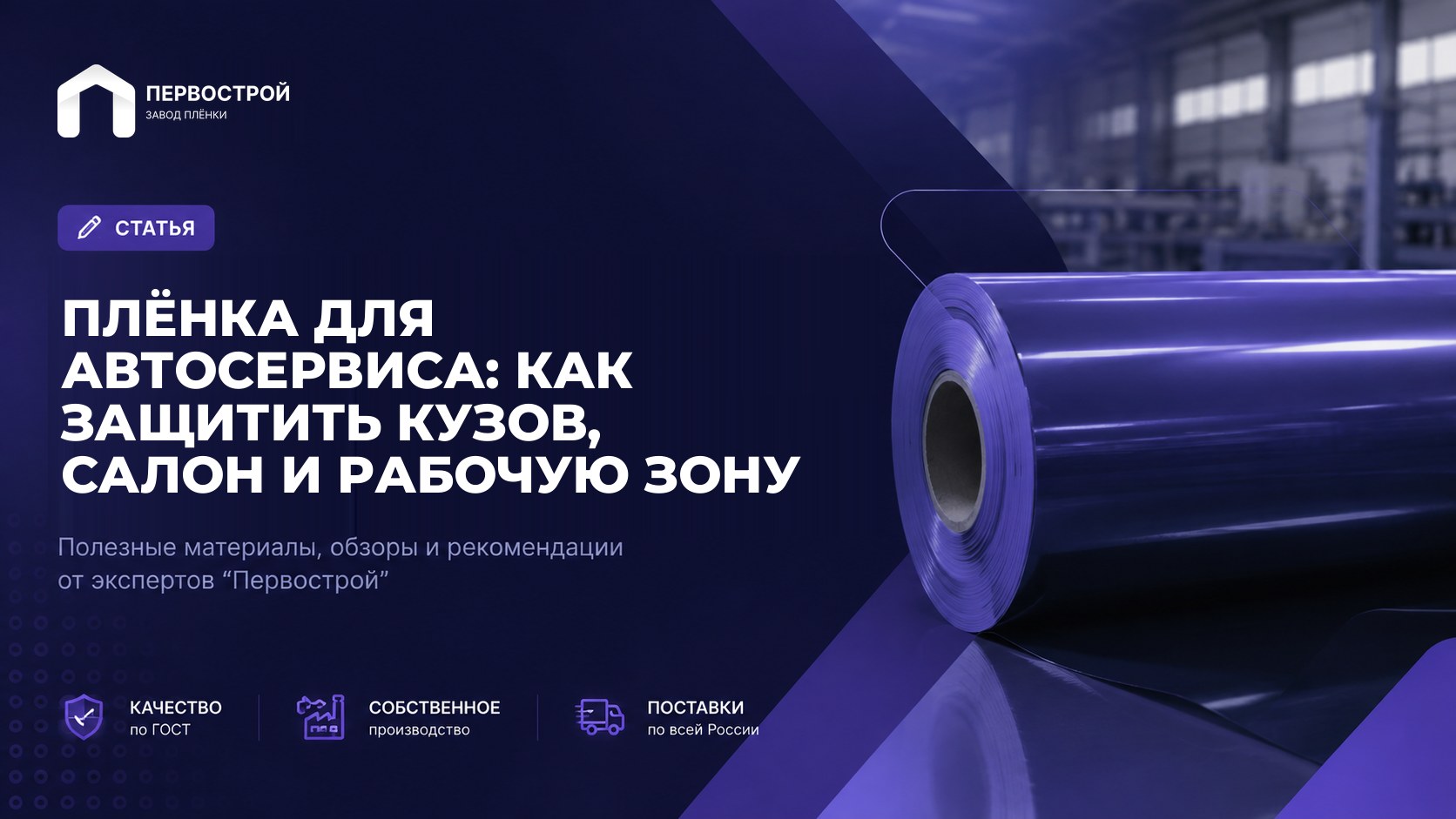 Плёнка для автосервиса: как защитить кузов, салон и рабочую зону