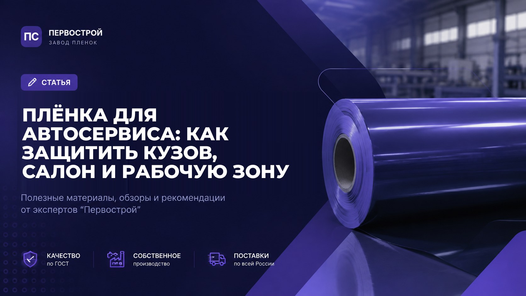 Плёнка для автосервиса: как защитить кузов, салон и рабочую зону