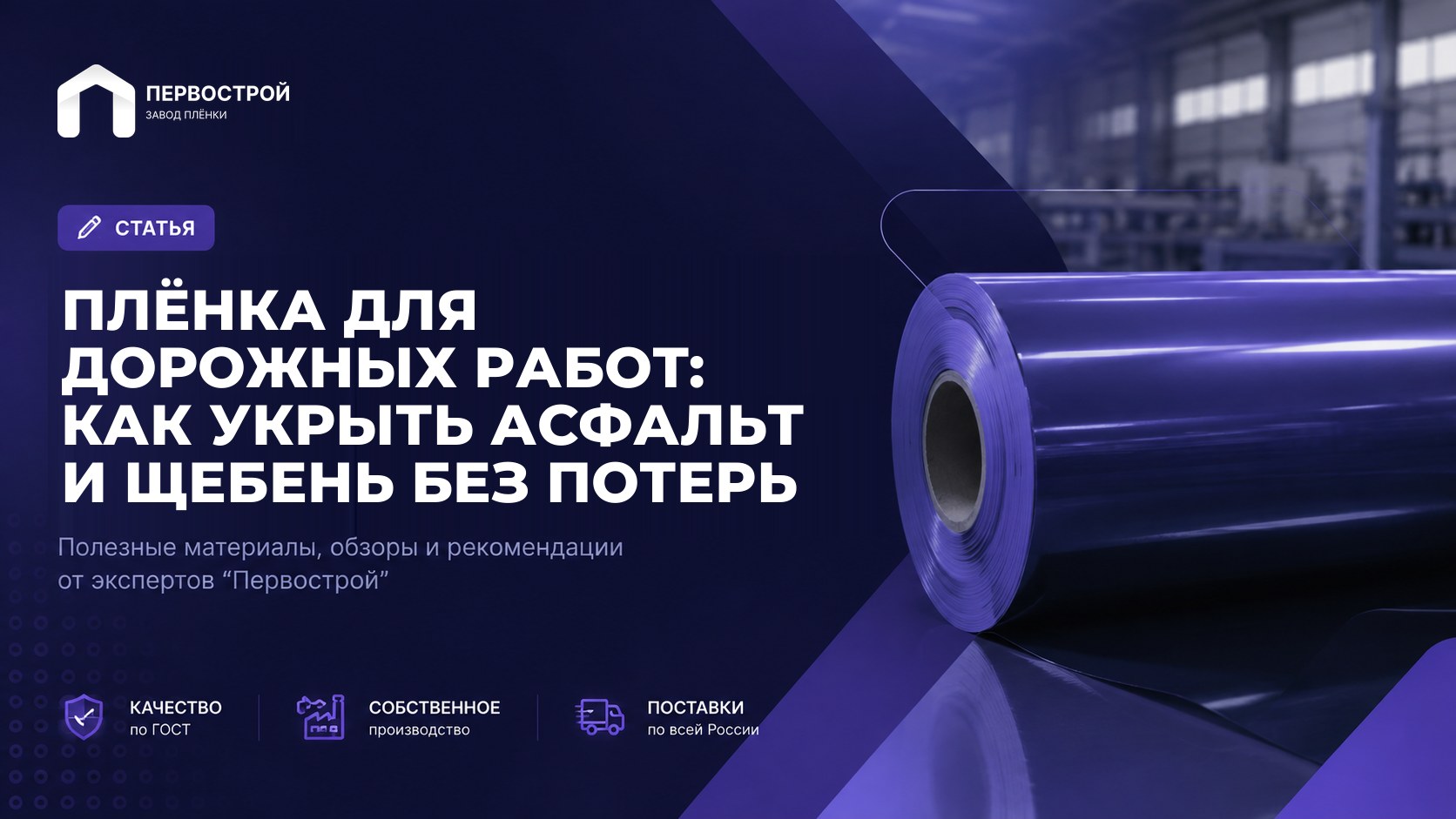 Плёнка для дорожных работ: как укрыть асфальт и щебень без потерь