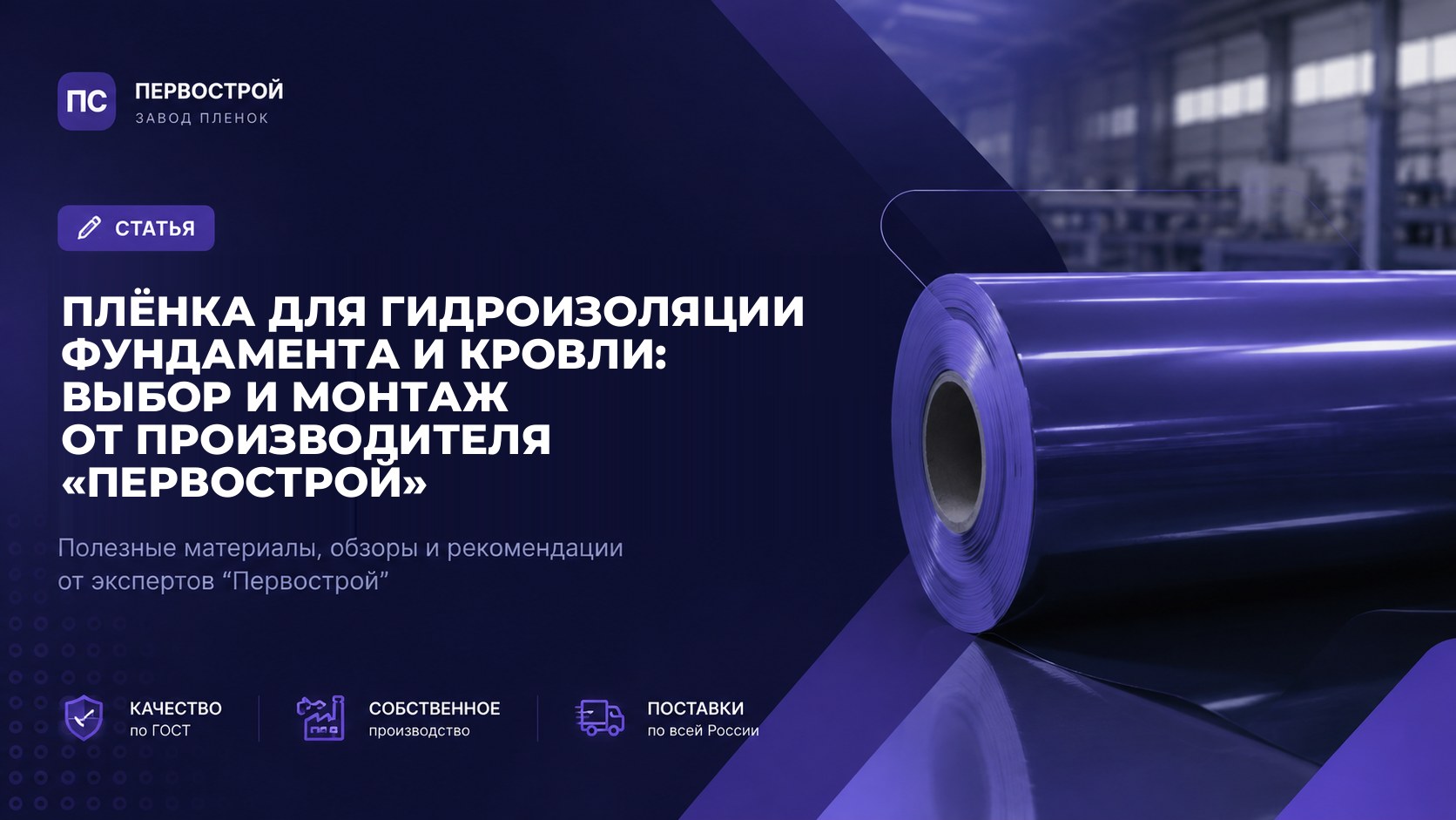 Плёнка для гидроизоляции фундамента и кровли: выбор и монтаж от производителя «ПервоСтрой»
