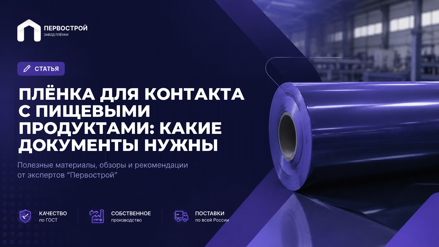 Плёнка для контакта с пищевыми продуктами: какие документы нужны