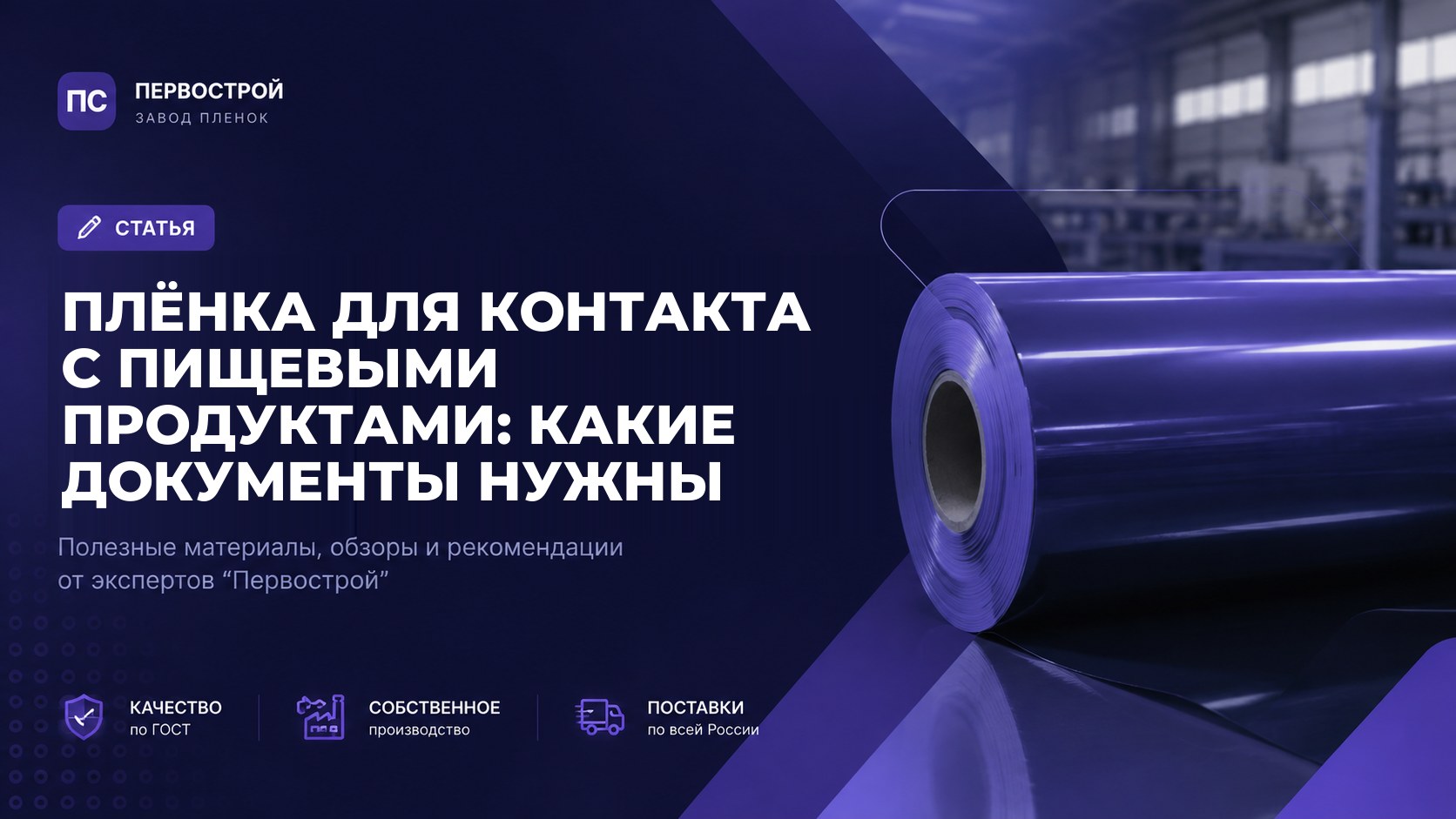 Плёнка для контакта с пищевыми продуктами: какие документы нужны