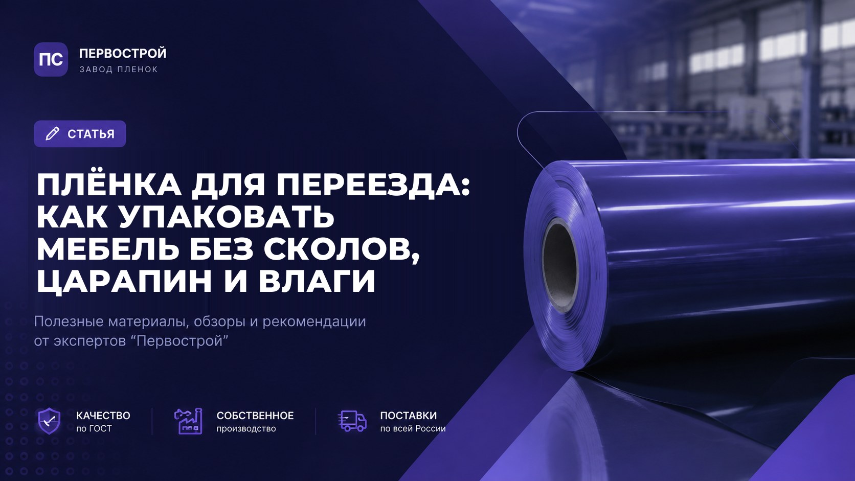 Плёнка для переезда: как упаковать мебель без сколов, царапин и влаги