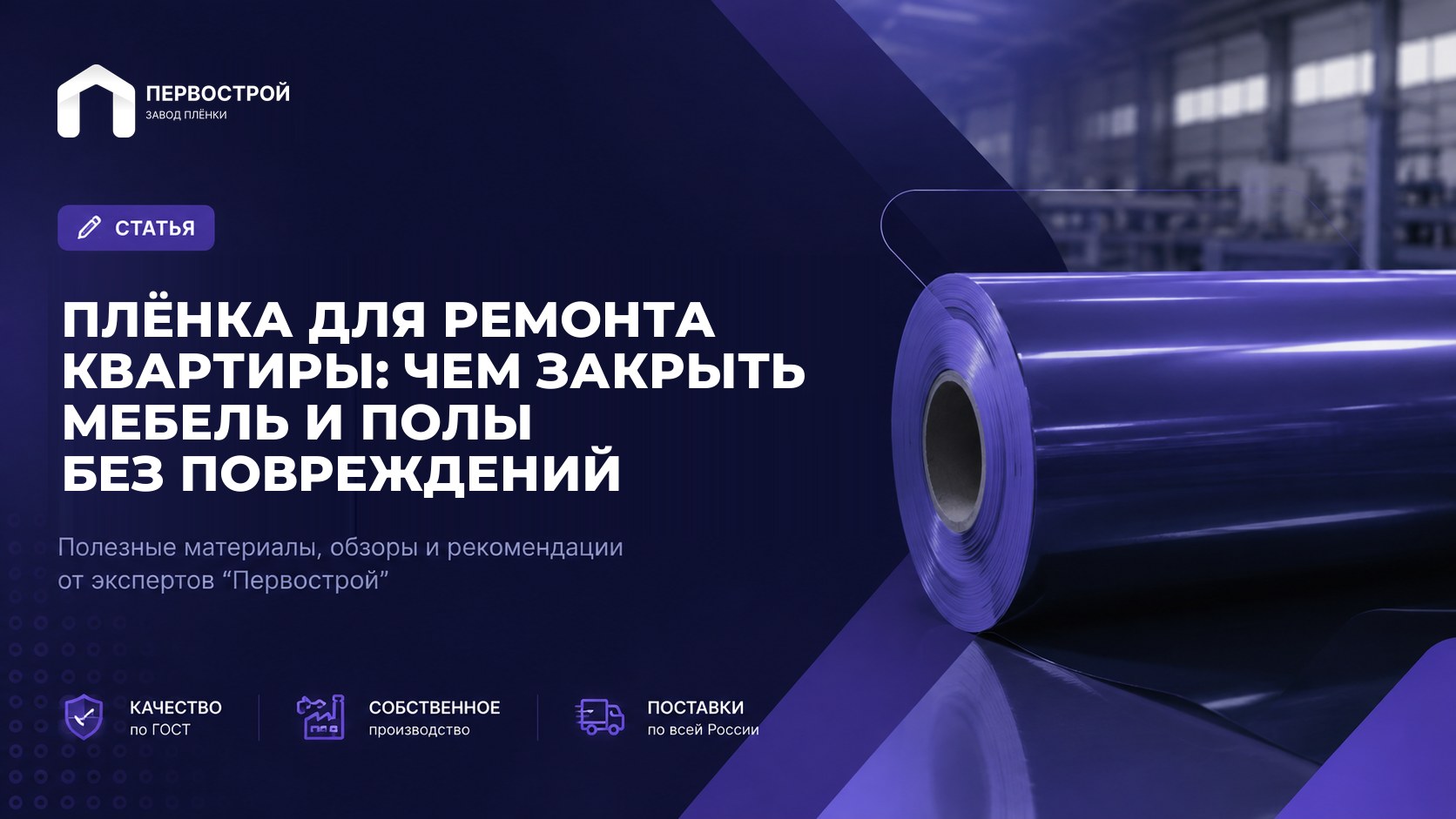 Плёнка для ремонта квартиры: чем закрыть мебель и полы без повреждений