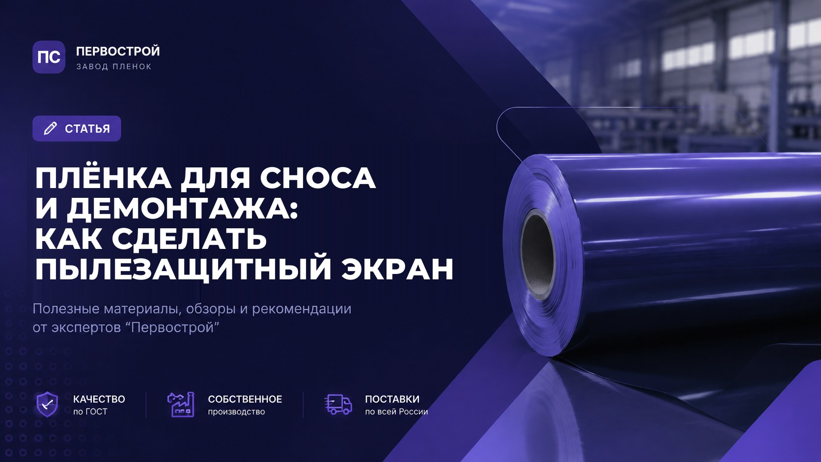 Плёнка для сноса и демонтажа: как сделать пылезащитный экран